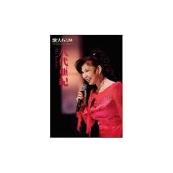 八代亜紀 プレミア歌唱集 ＜DVD映像＋CD＞ 新品未開封 八代亜紀