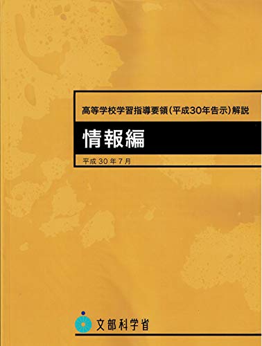 高等学校学習指導要領解説 情報編のサムネイル