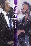 師資相承 石田波郷と石塚友二