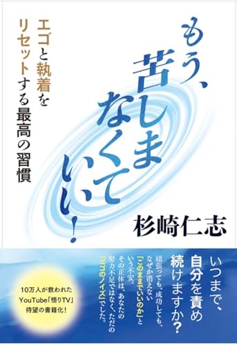 もう、苦しまなくていい！　エゴと執着をリセットする最高の習慣