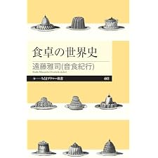 食卓の世界史 (ちくまプリマー新書)の表紙