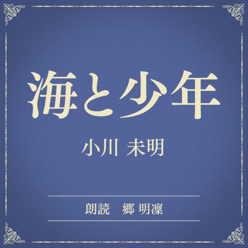 『海と少年（小学館の名作文芸朗読）』のカバーアート