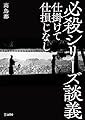 必殺シリーズ談義 仕掛けて仕損じなし (立東舎)