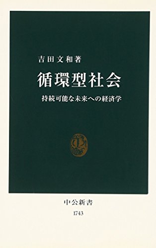 循環型社会 (中公新書 1743)