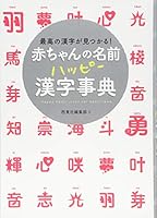 Akachan no namae happi kanji jiten : Saiko no kanji ga mitsukaru. 4791619013 Book Cover