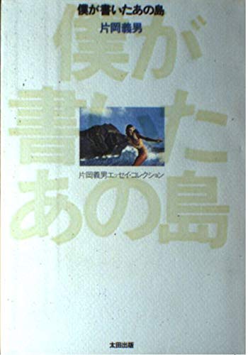 僕が書いたあの島 (片岡義男エッセイ・コレクション)