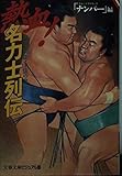 熱血!名力士列伝 ビジュアル版 怪力・異能・土俵の鬼 (文春文庫)