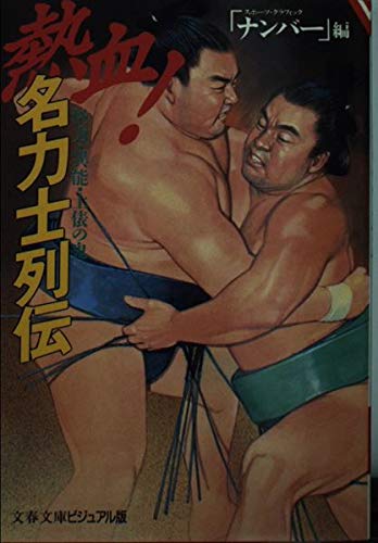 熱血!名力士列伝―怪力・異能・土俵の鬼 (文春文庫―ビジュアル版)