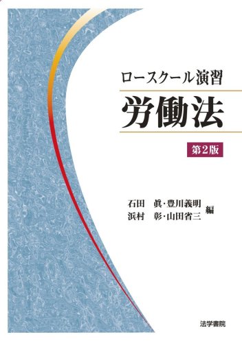 お勧め基本書 労働法 弁護士西口竜司の熱血日誌
