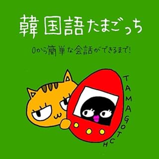 『韓国語たまごっち🐣』のカバーアート