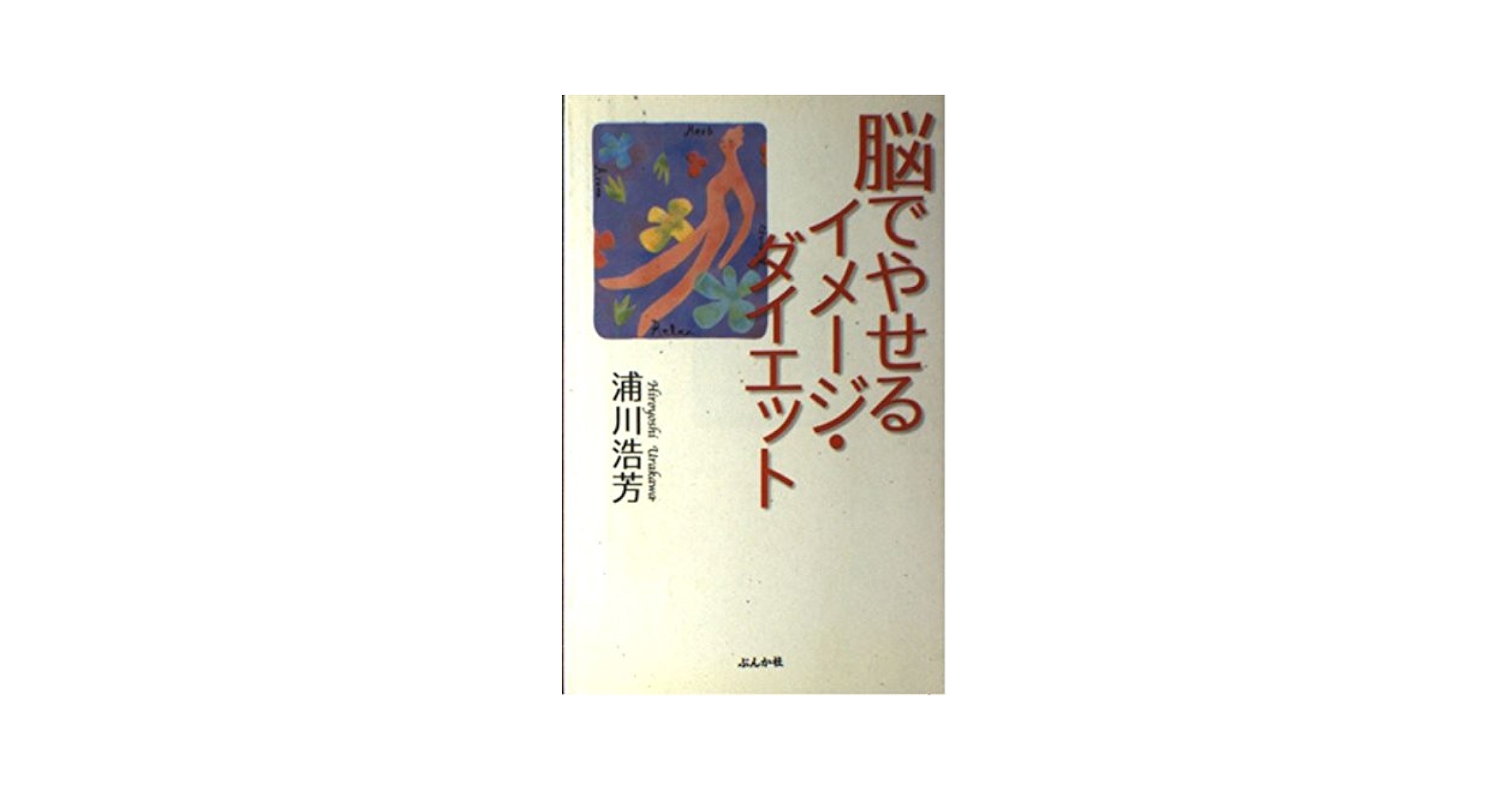 【中古】 脳でやせるイメージ・ダイエット あなたが太っているのは、「脳」に原因があった！/ぶんか社/浦川浩芳 Amazon.co.jp: 脳でやせるイメージ・ダイエット: あなたが太って