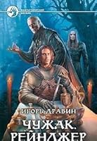 Чужак. Рейнджер 5992207740 Book Cover