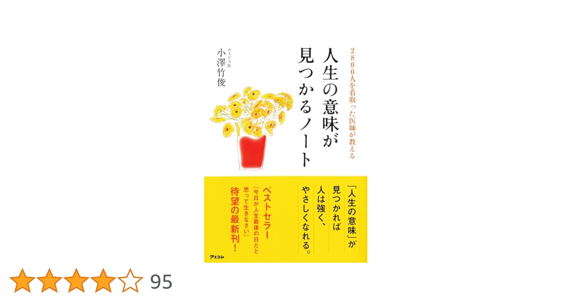 2800人を看取った医師が教える人生の意味が見つかるノート