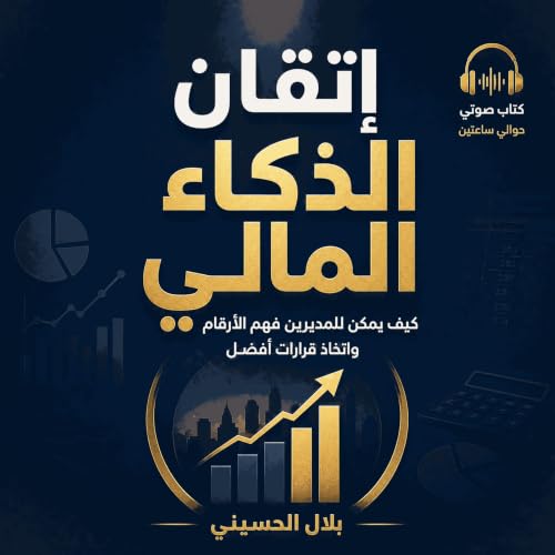 『إتقان الذكاء المالي: كيف يمكن للمديرين فهم الأرقام واتخاذ قرارات أفضل』のカバーアート