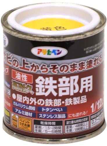 アサヒペン 塗料 ペンキ 油性高耐久鉄部用 1/12L 黄色 油性 サビの上からそのまま塗れる ツヤあり 1回塗り 高密着性 耐候性 日本製