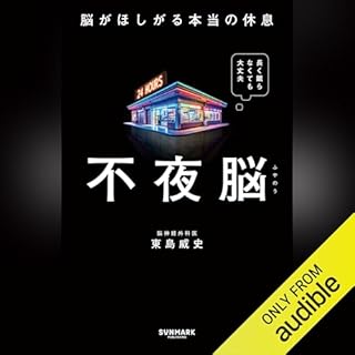 『不夜脳　脳がほしがる本当の休息』のカバーアート