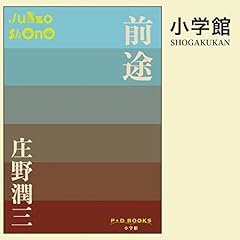 Page de couverture de 前途（P+D BOOKS）