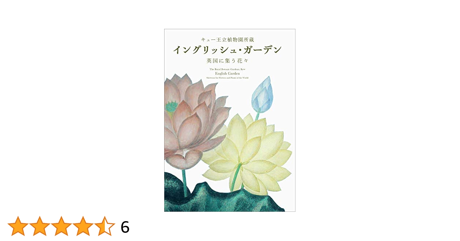 イングリッシュ・ガ-デン: 英国に集う花々 | スチュアート