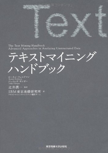 テキストマイニングハンドブック