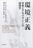 環境正義