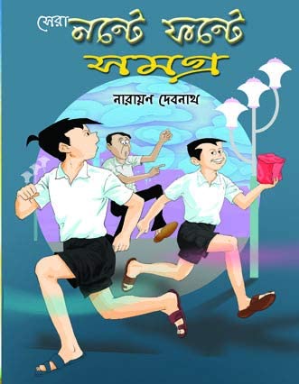 Sera Nante Fante Samagra || This Book Is For Children, Young & Adult Written By Best Selling Bengali Author Narayan Debnath|| Trending | [Hardcover] Narayan Debnath Hardcover