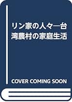 近代日本の人類学史 帝国と植民地の記憶　中生勝美 近代日本の人類学史 帝国と植民地の記憶(中生勝美) / 古本、中古