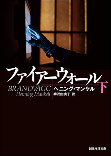 ヴァランダー警部シリーズ 19冊セット ヘニング・マンケル 創元推理文庫 ヴァランダー警部シリーズ 19冊セット ヘニング・マンケル 創元