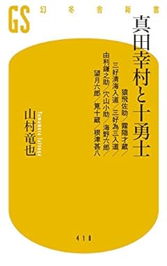 真田幸村と十勇士 猿飛佐助/霧隠才蔵/三好清海入道/三好為三入道/由利鎌之助/穴山小助/海野六郎/望月六郎/筧十蔵/根津甚八 (幻冬舎新書)