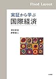 実証から学ぶ国際経済