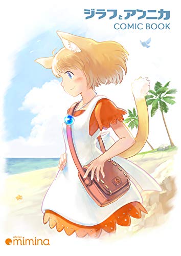 ジラフとアンニカ COMICBOOK (atelier mimina)