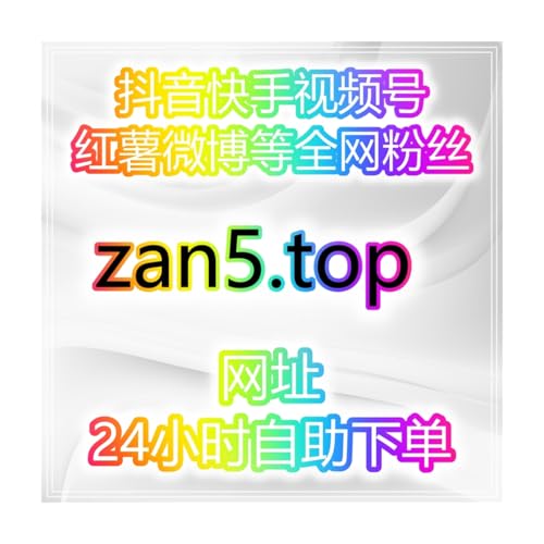抖音粉丝快速涨技巧，提升账号活跃度和内容曝光智能涨粉服务站