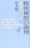 戦後補償の論理 被害者の声をどう聞くか