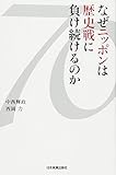 なぜニッポンは歴史戦に負け続けるのか
