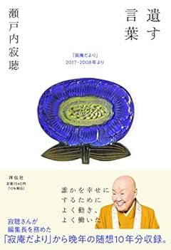 遺す言葉 「寂庵だより」2017‐2008年より (単行本)