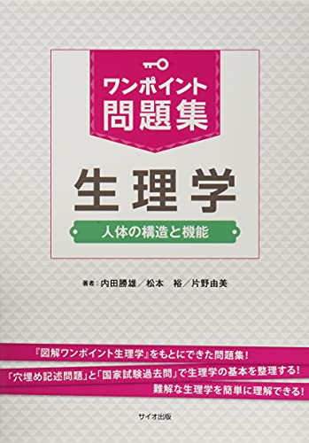 ワンポイント問題集 生理学