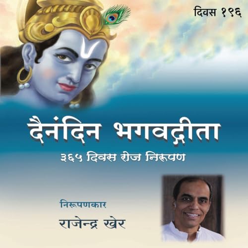 『Divas - 196 Dainandin Bhagwadgeeta 365 Divas Roj Nirupan』のカバーアート