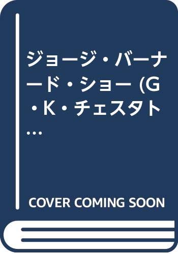 G.K.チェスタトン著作集 評伝篇 4