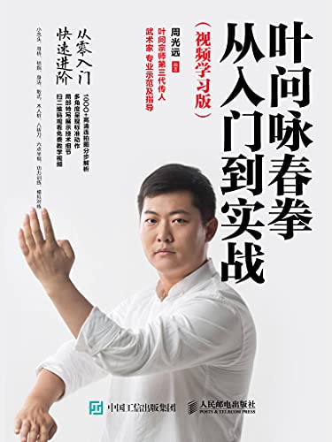 叶问咏春拳从入门到实战(视频学习版) (English Edition) - 周光远编著