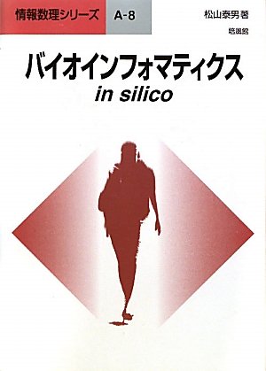 バイオインフォマティクスin silico (情報数理シリーズ)