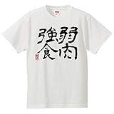 南堀江のおもしろtシャツ 「弱肉強食」じゃくにくきょうしょく 漢字 日本語 おもしろ半袖Tシャツ ブラック ホワイト キッズ140サイズ