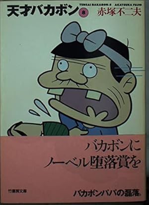 Amazon.co.jp: 天才バカボン 9 (竹書房文庫 T 9) : 赤塚 不二夫