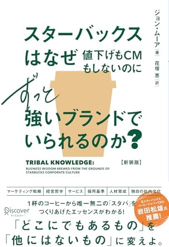 スターバックスはなぜ値下げもCMもしないのにずっと強いブランドでいられるのか？ (新装版)
