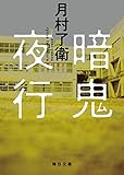 暗鬼夜行 (毎日文庫)