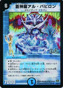 Amazon.co.jp: 【デュエルマスターズ】蒼神龍アル・バビロン