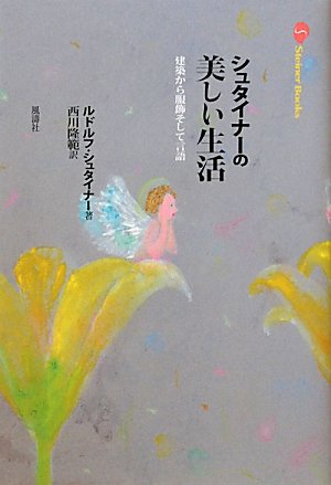 シュタイナ-の美しい生活: 建築から服飾そして言語 (Steiner Books)