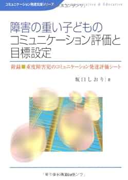黙って観るコミュニケーション　重度・重複障害の子ども達とのコミュニケーション 書籍「ろう重複障害の子どもたちとのコミュニケーション」。｜松