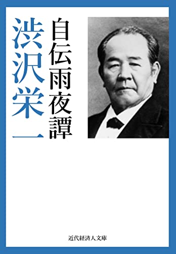 渋沢栄一自伝 雨夜譚 近代経済人文庫
