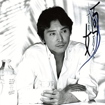 Amazon Music Unlimitedで桑名 正博を聴く