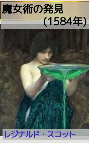 魔女術の発見: 焚書された"なぜ人は秘儀に騙されるのか" (19世紀堂書店)