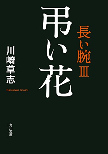弔い花 長い腕III (角川文庫) 弔い花 長い腕III (角川文庫)